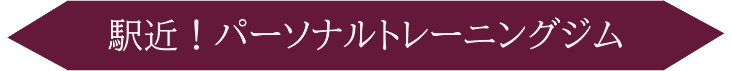 おひとりさまトレーニングジム