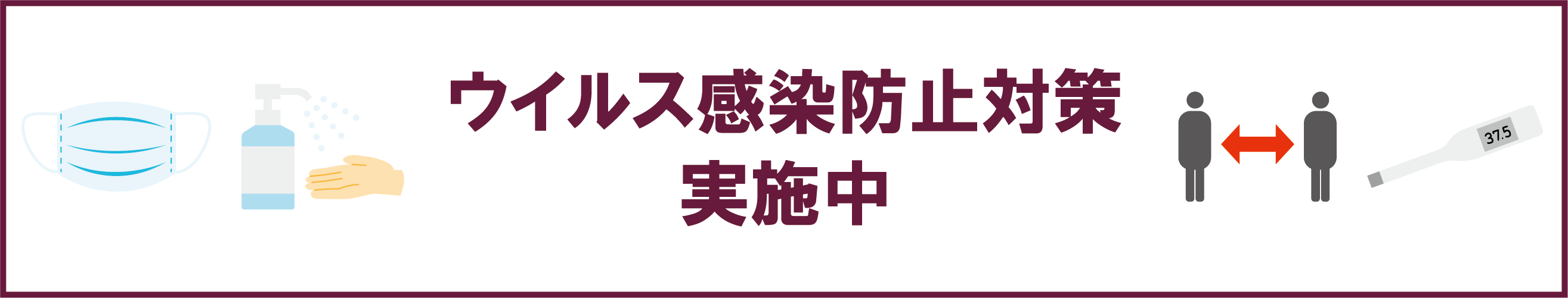 ウイルス感染防止対策実施中