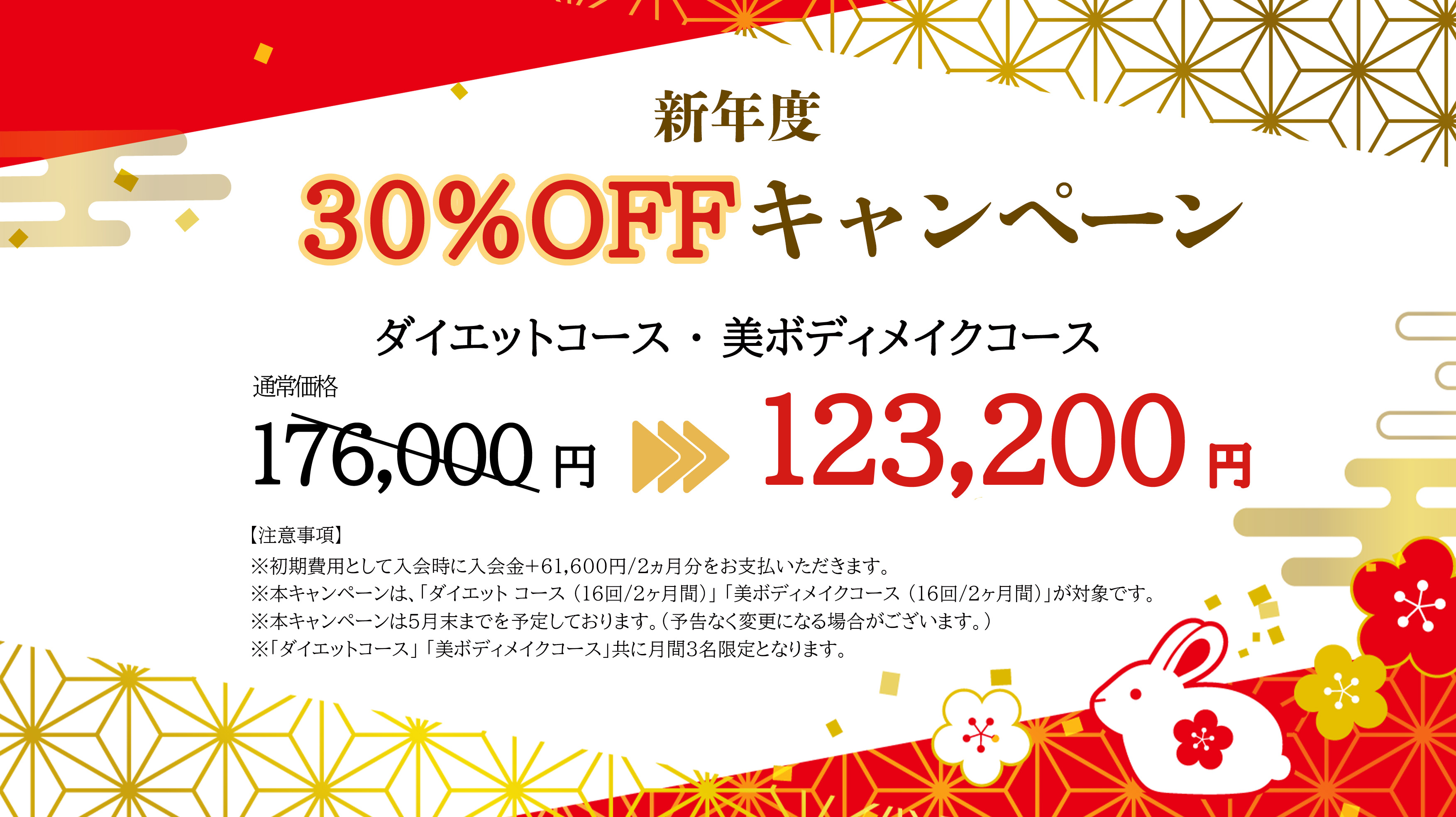 新春応援企画30%OFFキャンペーン