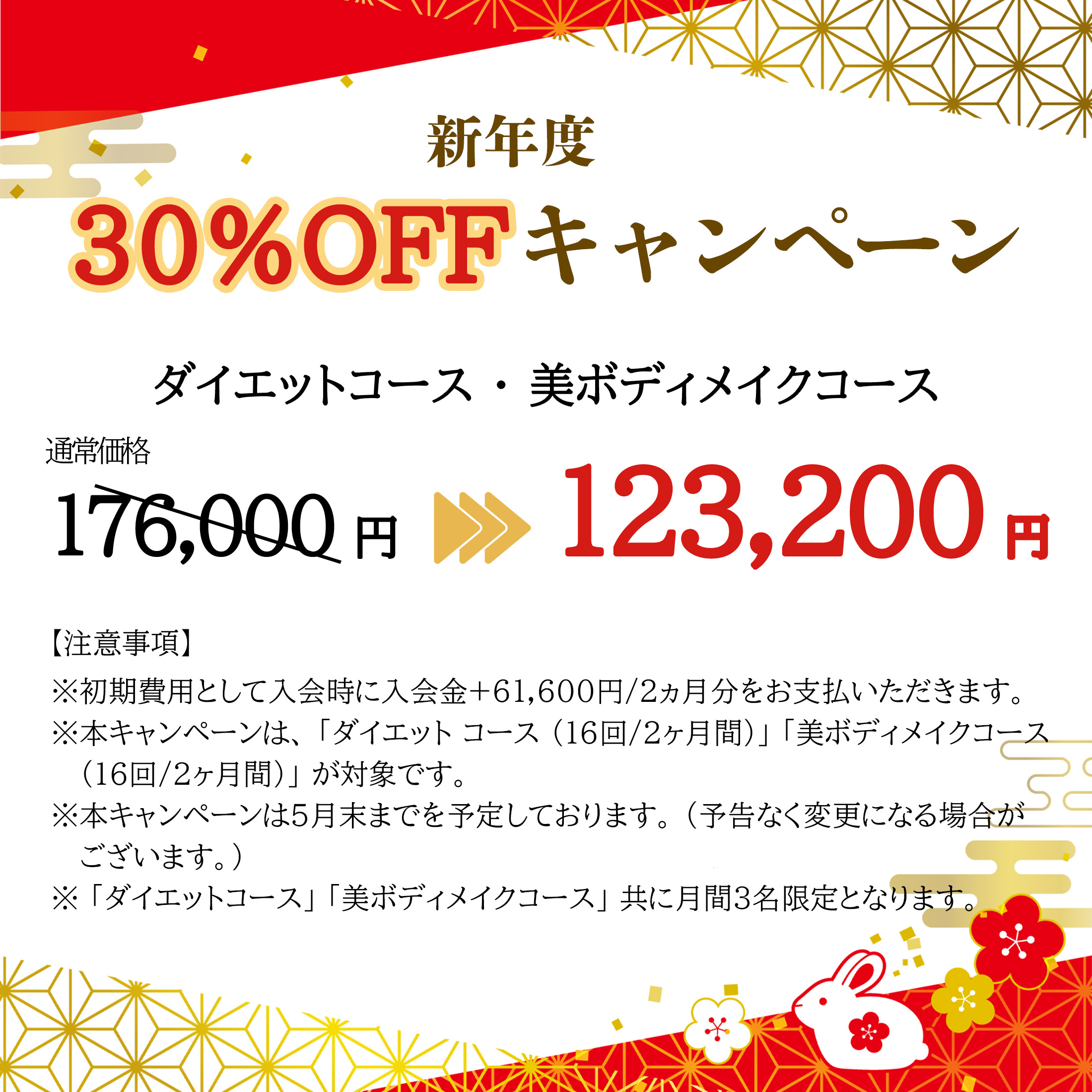 新春応援企画30%OFFキャンペーン
